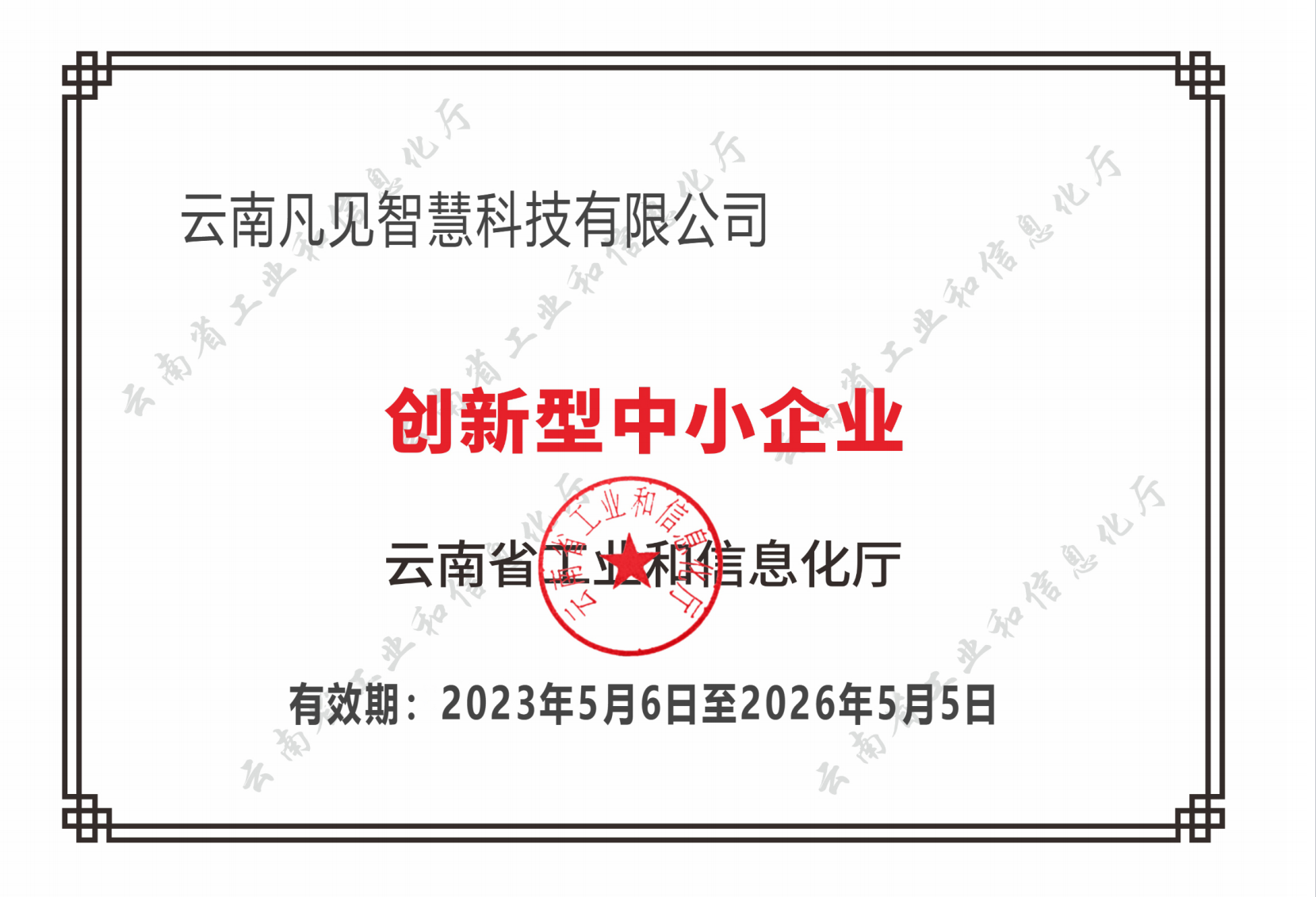 创新型中小企业证书