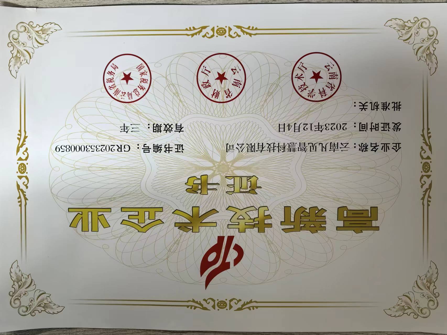 高新技术企业证书